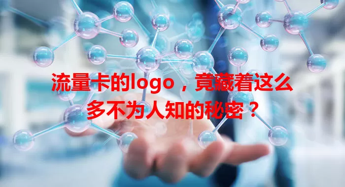 流量卡的logo，竟藏着这么多不为人知的秘密？