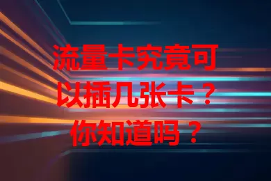 流量卡究竟可以插几张卡？你知道吗？
