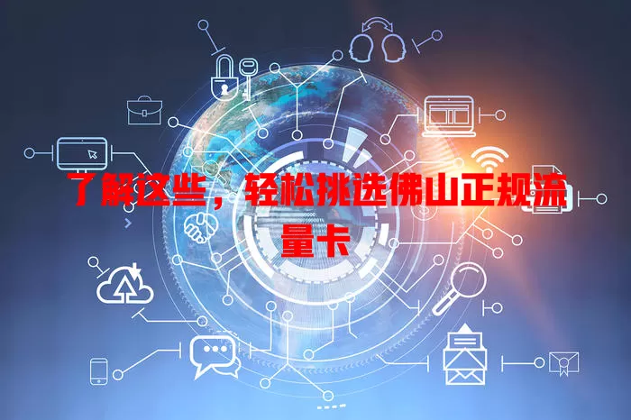 了解这些，轻松挑选佛山正规流量卡