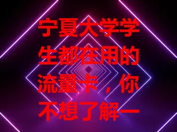 宁夏大学学生都在用的流量卡，你不想了解一下？