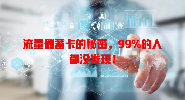 流量储蓄卡的秘密，99%的人都没发现！
