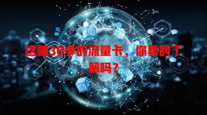 这款30多的流量卡，你真的了解吗？