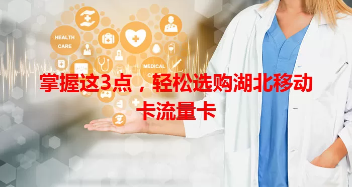 掌握这3点，轻松选购湖北移动卡流量卡
