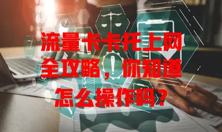 流量卡卡托上网全攻略，你知道怎么操作吗？