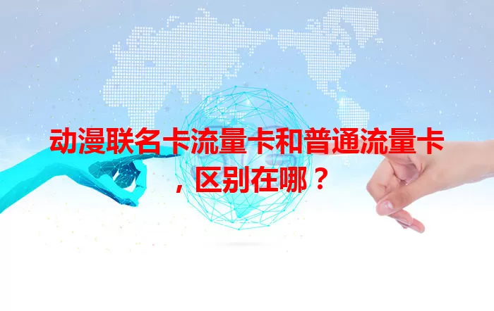 动漫联名卡流量卡和普通流量卡，区别在哪？