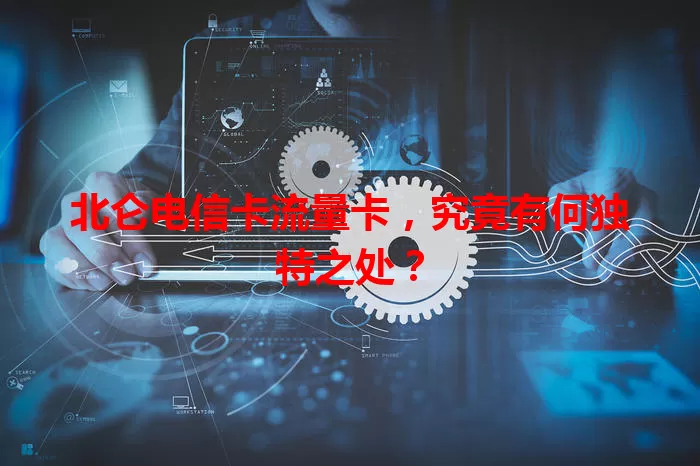 北仑电信卡流量卡，究竟有何独特之处？