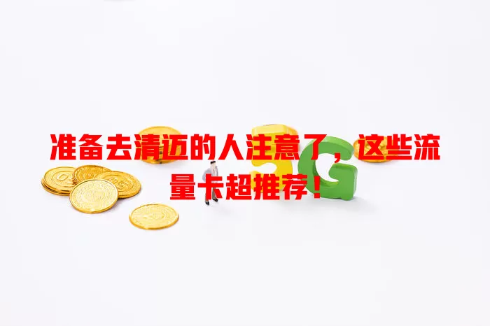 准备去清迈的人注意了，这些流量卡超推荐！