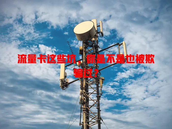 流量卡这些坑，你是不是也被欺骗过？
