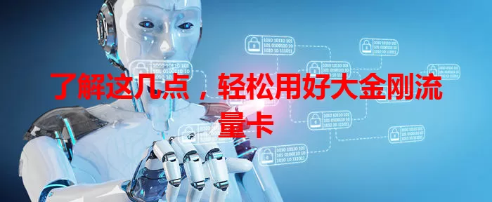 了解这几点，轻松用好大金刚流量卡