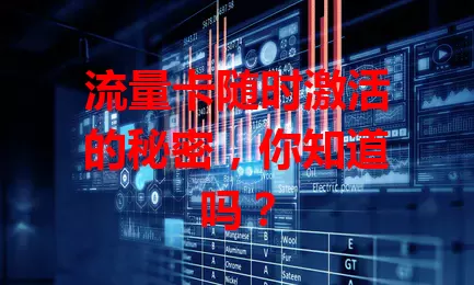 流量卡随时激活的秘密，你知道吗？