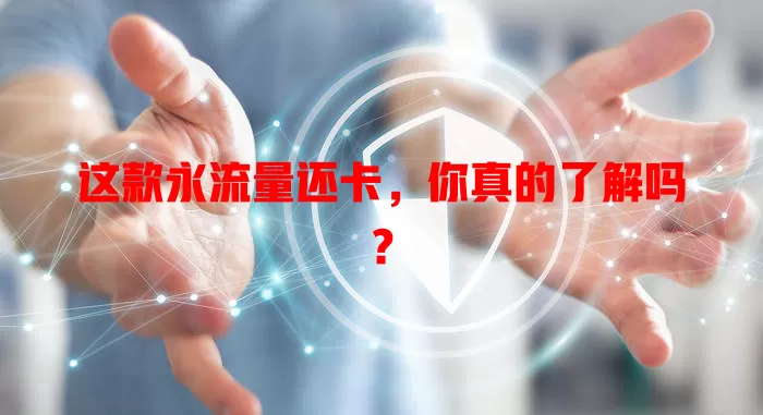 这款永流量还卡，你真的了解吗？