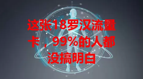 这张18罗汉流量卡，99%的人都没搞明白