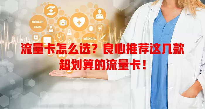 流量卡怎么选？良心推荐这几款超划算的流量卡！