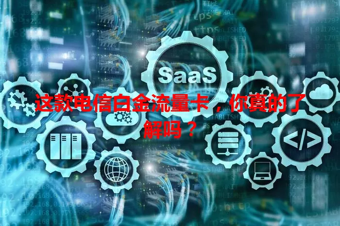 这款电信白金流量卡，你真的了解吗？