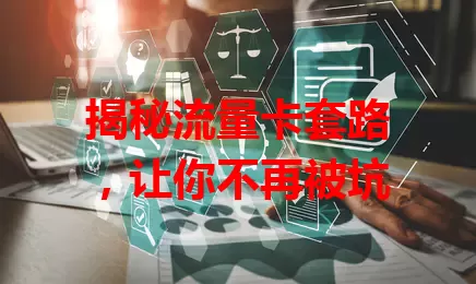 揭秘流量卡套路，让你不再被坑