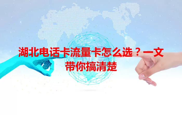 湖北电话卡流量卡怎么选？一文带你搞清楚