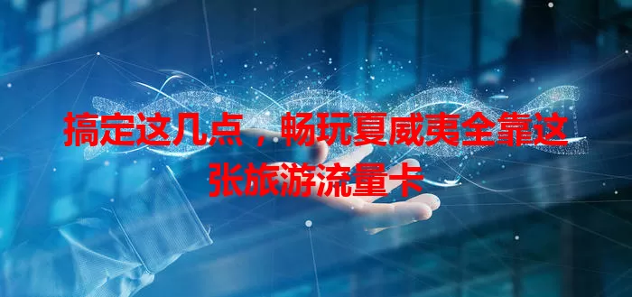 搞定这几点，畅玩夏威夷全靠这张旅游流量卡