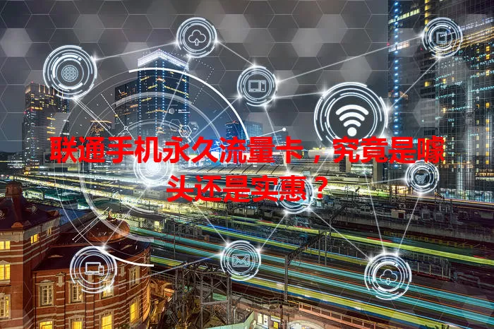 联通手机永久流量卡，究竟是噱头还是实惠？