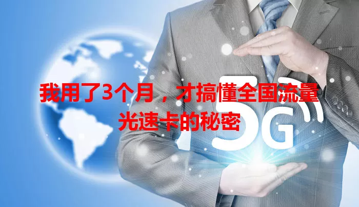 我用了3个月，才搞懂全国流量光速卡的秘密