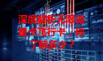 深度解析无限流量卡飞行卡，你了解多少？