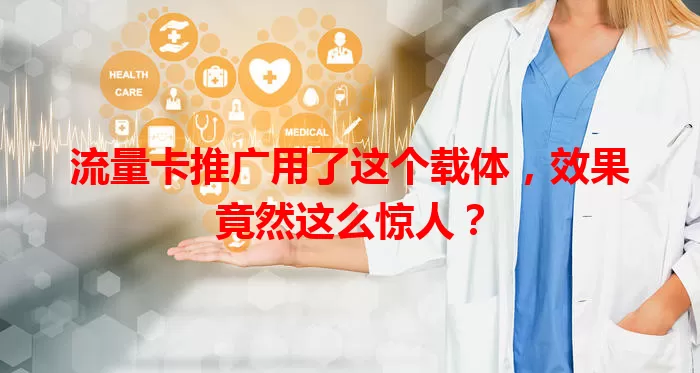 流量卡推广用了这个载体，效果竟然这么惊人？