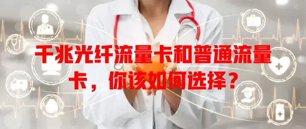 千兆光纤流量卡和普通流量卡，你该如何选择？