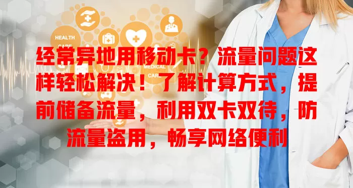 经常异地用移动卡？流量问题这样轻松解决！了解计算方式，提前储备流量，利用双卡双待，防流量盗用，畅享网络便利