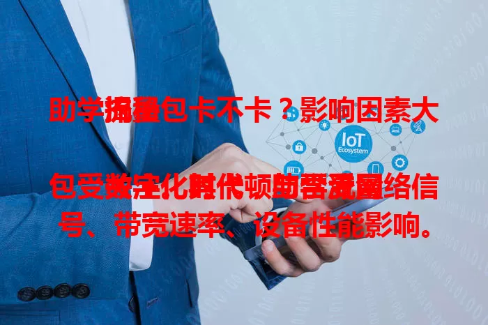 助学流量包卡不卡？影响因素大揭秘

数字化时代，助学流量包受关注。其卡顿与否受网络信号、带宽速率、设备性能影响。虽经优化，但多种因素下或偶尔卡顿。选时综合考虑网络与设备，确保学习网络流畅。