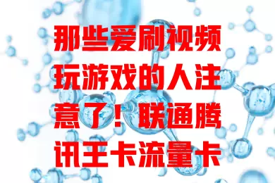 那些爱刷视频玩游戏的人注意了！联通腾讯王卡流量卡超划算