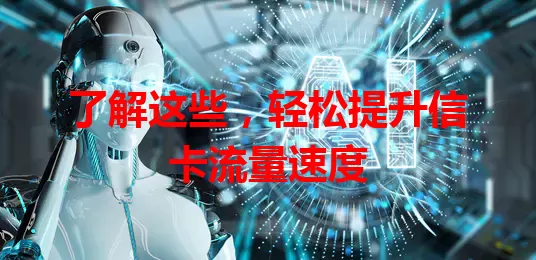 了解这些，轻松提升信卡流量速度