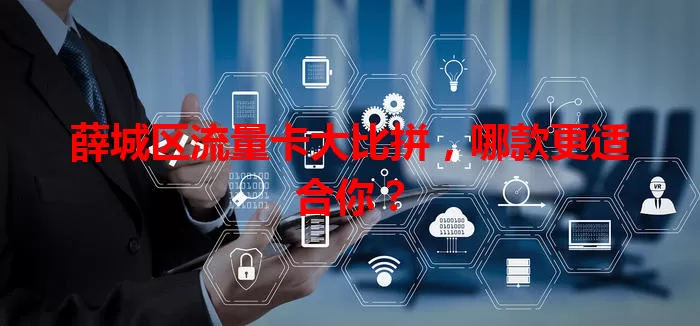 薛城区流量卡大比拼，哪款更适合你？