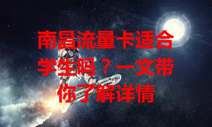 南昌流量卡适合学生吗？一文带你了解详情