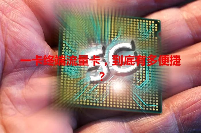一卡终端流量卡，到底有多便捷？