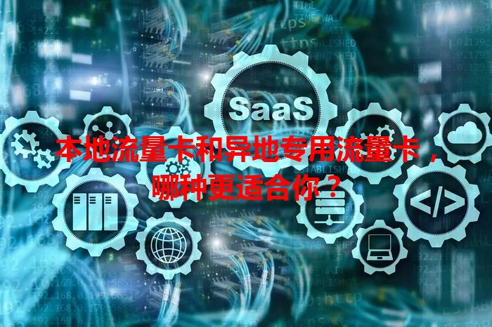本地流量卡和异地专用流量卡，哪种更适合你？