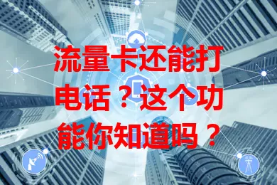 流量卡还能打电话？这个功能你知道吗？
