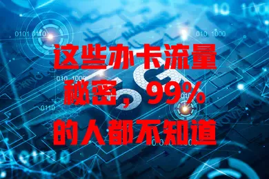 这些办卡流量秘密，99%的人都不知道