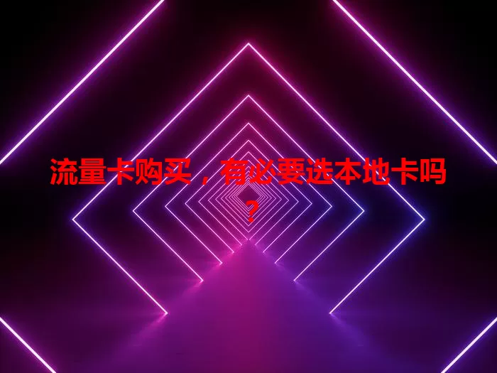 流量卡购买，有必要选本地卡吗？