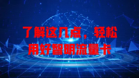 了解这几点，轻松用好智明流量卡