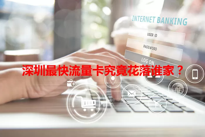 深圳最快流量卡究竟花落谁家？