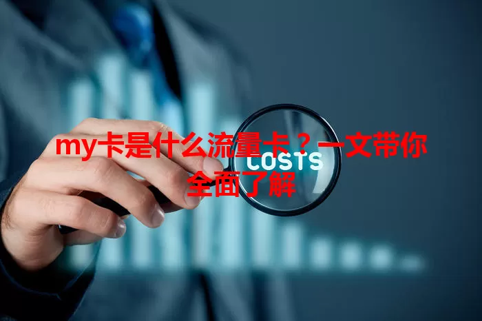 my卡是什么流量卡？一文带你全面了解