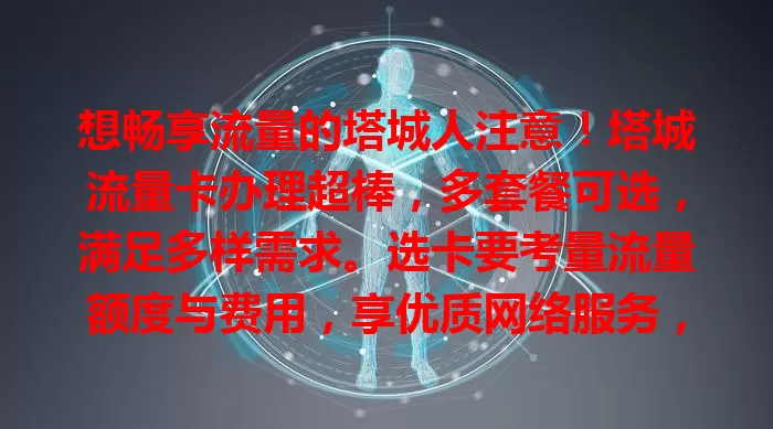 想畅享流量的塔城人注意！塔城流量卡办理超棒，多套餐可选，满足多样需求。选卡要考量流量额度与费用，享优质网络服务，流程简便。还愁流量？快关注办理，开启便捷网络生活！