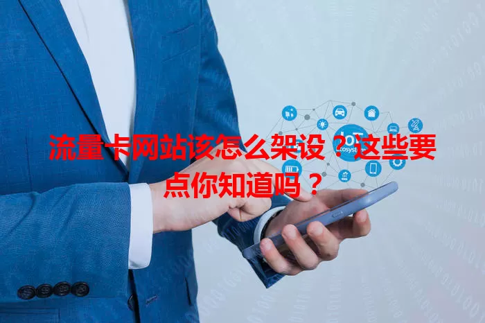 流量卡网站该怎么架设？这些要点你知道吗？
