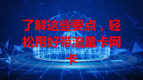 了解这些要点，轻松用好带流量卡网卡
