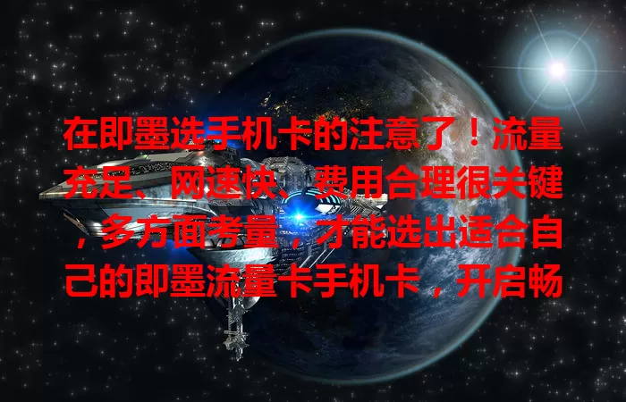 在即墨选手机卡的注意了！流量充足、网速快、费用合理很关键，多方面考量，才能选出适合自己的即墨流量卡手机卡，开启畅快移动生活！