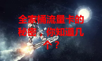 全家桶流量卡的秘密，你知道几个？
