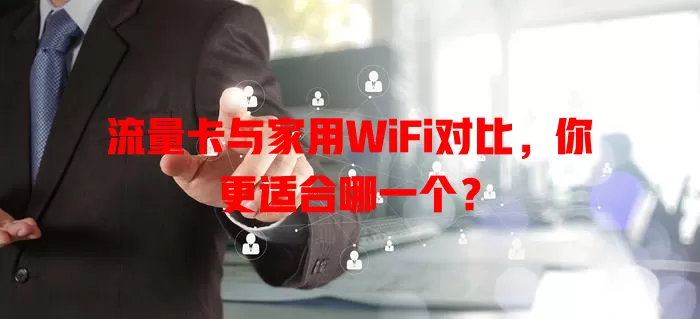 流量卡与家用WiFi对比，你更适合哪一个？
