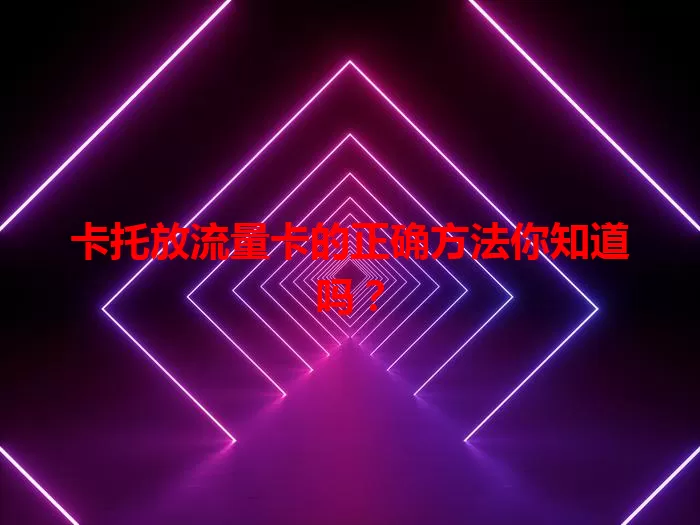 卡托放流量卡的正确方法你知道吗？