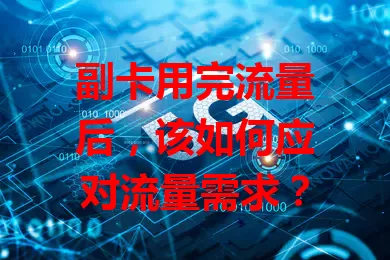 副卡用完流量后，该如何应对流量需求？