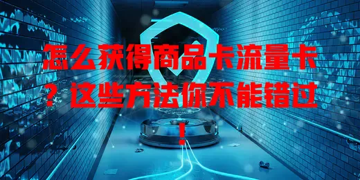 怎么获得商品卡流量卡？这些方法你不能错过！