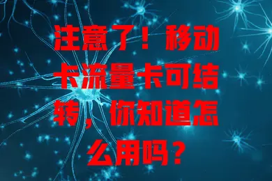 注意了！移动卡流量卡可结转，你知道怎么用吗？